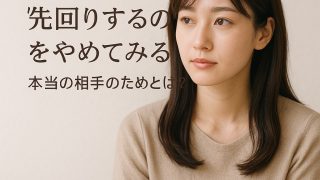 先回りするのを辞めてみる　本当の相手のためとは？