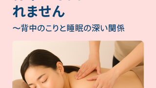 眠れない夜は背中が原因かも　背中のコリと睡眠の深い関係